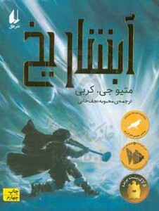 کتاب آبشار یخ اثر متیو جی.کربی ترجمه محبوبه نجف خانی