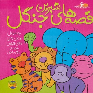 مجموعه قصه های شیرین جنگل اثر رونه رندل و دیگران