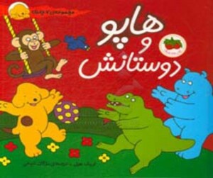 مجموعه هاپو و دوستانش اثر اریک هیل