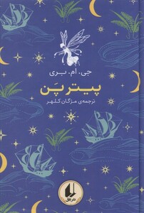 کتاب رنگین کمان کلاسیک 6 پیتر پن افق