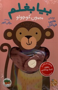 کتاب بیا بغلم میمون کوچولو