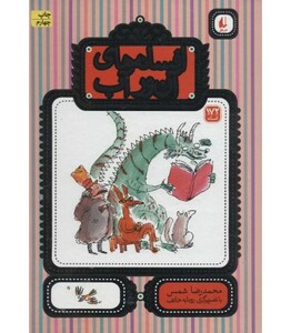 کتاب افسانه های آن ور آب اثر محمدرضا شمس