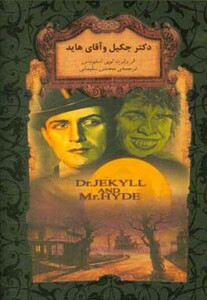 کتاب دکتر جکیل و آقای هاید از رمانهای جاویدان جهان