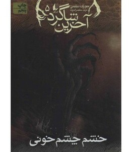 کتاب خشم چشم خونی از آخرین شاگرد 5 اثر جوزف دیلینی