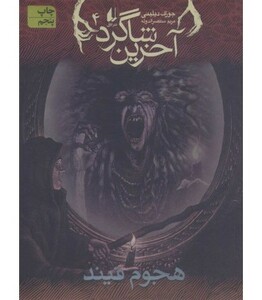 کتاب هجوم فیند از آخرین شاگرد 4 اثر جوزف دیلینی