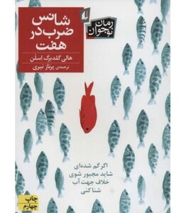 کتاب شانس ضرب در هفت اثر هالی گلدبرگ اسلن