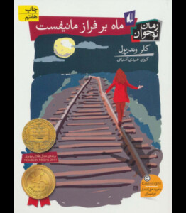 کتاب ماه بر فراز مانیفست اثر کلر وندرپول