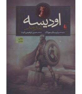 کتاب اودیسه از داستان های اسطوره ای 2 اثر هومر
