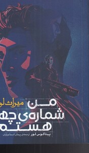 کتاب من شماره 4 هستم میراث لورین 1