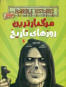 کتاب مرگبارترین روزهای تاریخ