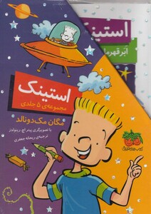 مجموعه استینک جلدهای 1 تا 5 اثر مگان مک دونالد