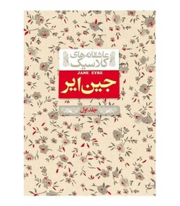 کتاب جین ایر 1 از عاشقانه های کلاسیک 1