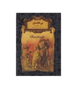 کتاب بی خانمان اثر هکتور مالو