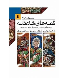 کتاب قصه های شاهنامه جلدهای 1 تا 3 نشر افق