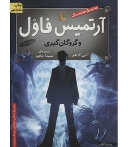 کتاب آرتمیس فاول و گروگان گیری 1