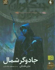 کتاب جادوگر شمال از جنگاوران جوان 5 اثر جان فلنگن