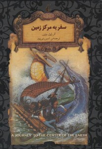 کتاب رمانهای جاویدان جهان27 اثر ژول ورن