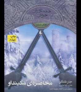 کتاب محاصره مکینداو از جنگاوران جوان 6 اثر جان فلنگن