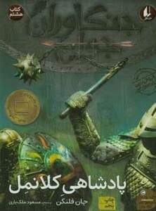 کتاب پادشاهی کلانمل از جنگاوران جوان 8 اثر جان فلنگن