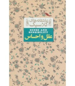کتاب عاشقانه های کلاسیک 9 عقل و احساس اثر جین اوستین
