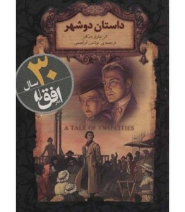 کتاب رمانهای جاویدان جهان22 اثر چارلز دیکنز