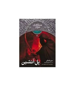 کتاب جنگاوران جوان 2 اثر جان فلنگن ترجمه مسعود ملک یاری