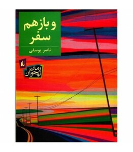کتاب و باز هم سفر اثر ناصر یوسفی