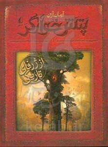 کتاب پتش خوآرگر 4 از ژرفای تاریکی