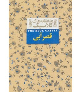 کتاب عاشقانه های کلاسیک 11  قصر آبی اثر لوسی ماد مونتگمری