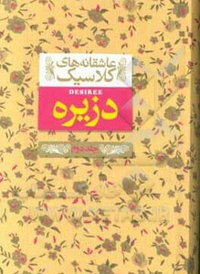 کتاب دزیره 2 از عاشقانه های کلاسیک 7 اثر آن ماری سلینکو