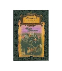 کتاب آرزوهای بزرگ اثر چارلز دیکنز