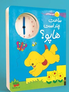 کتاب ساعت چند است هاپو؟ اثر اریک هیل