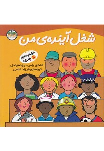 کتاب شغل آینده من اثر رونه رندل و ...