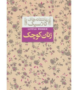 کتاب زنان کوچک از عاشقانه های کلاسیک 4