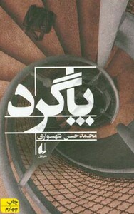 پاگرد نشر افق - محمدحسن شهسواری