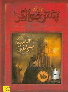 کتاب حماسه سرآغاز از پتش خوآرگر 1