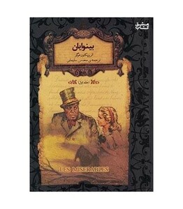 کتاب بینوایان جلد اول اثر ویکتور هوگو