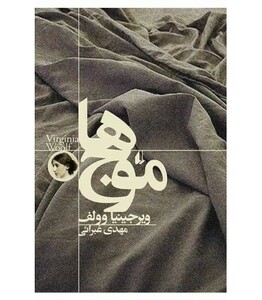 موج ها از ادبیات امروز رمان 29 - ویرجینیا وولف