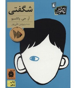 کتاب شگفتی نشر افق اثر آر.جی.پالاسیو