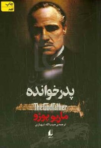 پدر خوانده - ماریو پوزو