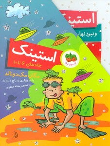 مجموعه استینک جلدهای 6 تا 10 اثر مگان مک دونالد