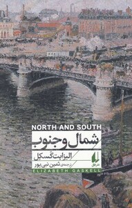 کتاب شمال و جنوب نشر افق اثر الیزابت گسکل