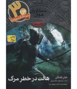 کتاب جنگاوران جوان 9 اثر جان فلنگن ترجمه مسعود ملک یاری