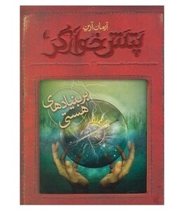 کتاب پتش خوآرگر 3 اثر آرمان آرین