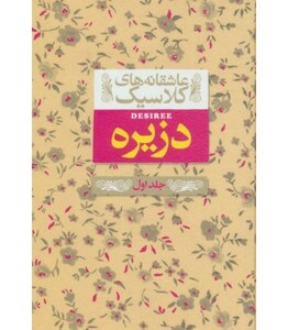 کتاب عاشقانه های کلاسیک 7 دزیره اثر آن ماری سلینکو