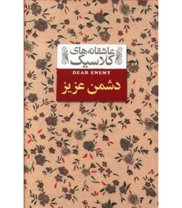 کتاب دشمن عزیز از عاشقانه های کلاسیک 13