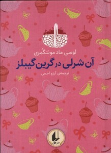 کتاب رنگین کمان کلاسیک 4 آن شرلی در گرین گیبلز افق