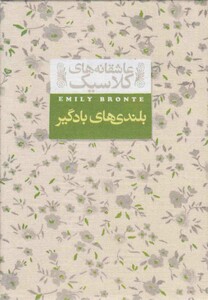 کتاب بلندی  ها باد گیر اثر امیلی برونته