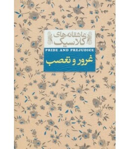 کتاب غرور و تعصب از عاشقانه های کلاسیک 5 اثر جین اوستین