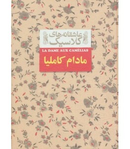 کتاب عاشقانه های کلاسیک14 اثر الکساندر دوما